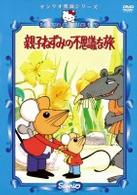 親子ねずみの不思議な旅