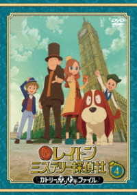 レイトン　ミステリー探偵社　～カトリーのナゾトキファイル～　ＤＶＤ　Ｖｏｌ．４