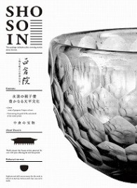 正倉院　～時を超えた世界の宝～　第三巻