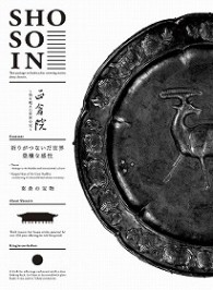 正倉院　～時を超えた世界の宝～　第四巻
