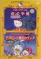 ハローキティのかぐや姫／アヒルのペックルのアラジンと魔法のランプ