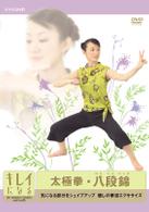 キレイになる太極拳　八段錦