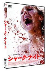シャーク・ナイト
