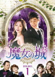 魔女の城　ＤＶＤ－ＢＯＸ１