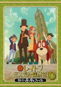 レイトン　ミステリー探偵社　～カトリーのナゾトキファイル～　ＤＶＤ　Ｖｏｌ．５