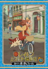 レイトン　ミステリー探偵社　～カトリーのナゾトキファイル～　ＤＶＤ　Ｖｏｌ．９