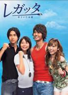 レガッタ　君といた永遠　ＤＶＤ－ＢＯＸ