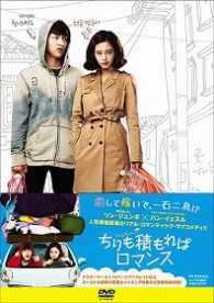 ちりも積もればロマンス