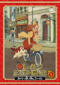 レイトン　ミステリー探偵社　～カトリーのナゾトキファイル～　ＤＶＤ　Ｖｏｌ．８