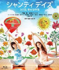 シャンティ　デイズ　３６５日、幸せな呼吸 Ｂｌｕ－ｒａｙ　Ｄｉｓｃ