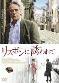 リスボンに誘われて