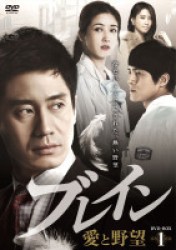 ブレイン　愛と野望　ＤＶＤ－ＢＯＸ１
