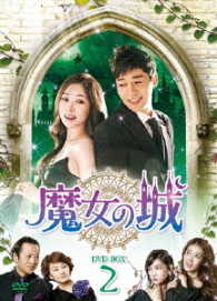 魔女の城　ＤＶＤ－ＢＯＸ２
