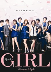 ガール　ＤＶＤカジュアルスタイル（通常版）