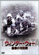 ウィンター・ウォー～厳寒の攻防戦～