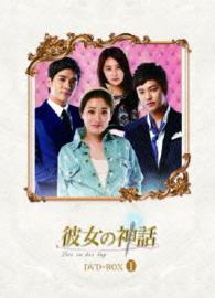 彼女の神話　ＤＶＤ－ＢＯＸ１