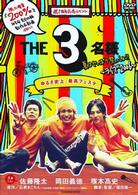 ＴＨＥ３名様　夏はやっぱり祭っしょ！！