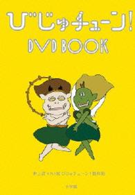 びじゅチューン！　ＤＶＤ　ＢＯＯＫ