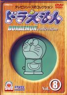 ドラえもんコレクション　Ｖｏｌ．８