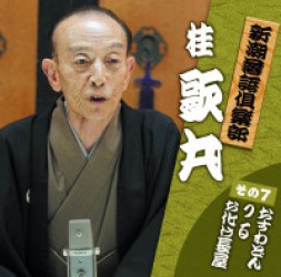 桂歌丸／新潮落語倶楽部　その７　桂歌丸「おすわどん」「つる」「お化け長屋」