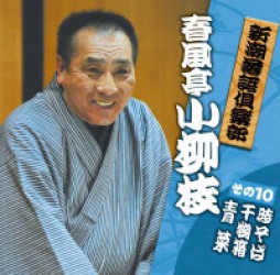 春風亭小柳枝（九代目）／新潮落語倶楽部　その１０　春風亭小柳枝「時そば」「干物箱」「青菜」