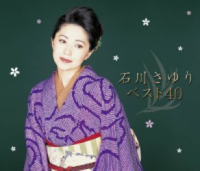 石川さゆり／石川さゆり　ベスト４０