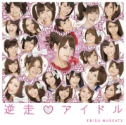 恵比寿マスカッツ／逆走■アイドル【通常盤】