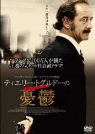 ティエリー・トグルドーの憂鬱