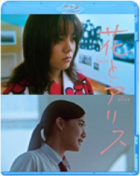 花とアリス Ｂｌｕ－ｒａｙ　Ｄｉｓｃ