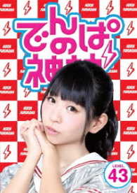でんぱの神神　ＤＶＤ　ＬＥＶＥＬ．４３