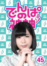でんぱの神神　ＤＶＤ　ＬＥＶＥＬ．４５