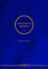 チャン・グンソク／ＪＡＮＧ　ＫＥＵＮ－ＳＵＫ　ＨＩＳＴＯＲＹ　Ⅱ～ＨＩＳＴＯＲＹ　ＯＦ　ＭＵＳＩＣ～