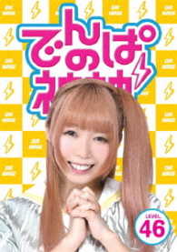 でんぱの神神　ＤＶＤ　ＬＥＶＥＬ．４６