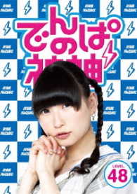 でんぱの神神　ＤＶＤ　ＬＥＶＥＬ．４８