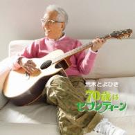 荒木とよひさ／７０歳はセブンティーン