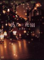 偽りの花園　ＤＶＤボックス　第２部