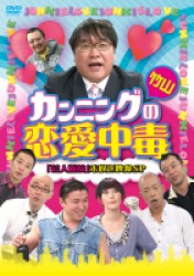 カンニング竹山の恋愛中毒　＜「芸人面接」未放送映像ＳＰ＞