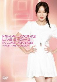 キム・アジュン／キム・アジュン　ＬＩＶＥ　ＳＨＯＷ　２　ＩＮ　ＪＡＰＡＮ　２０１３～Ｒｕｎ　Ｔｈｅ　Ｗｏｒｌｄ～