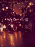 偽りの花園　ＤＶＤボックス　第４部