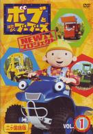 ボブとはたらくブーブーズ　ＮＥＷプロジェクト　Ｖｏｌ．１