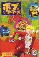 ボブとはたらくブーブーズ　ＮＥＷプロジェクト　Ｖｏｌ．２