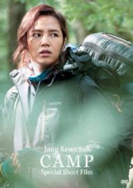 Ｊａｎｇ　Ｋｅｕｎ　Ｓｕｋ　Ｓｐｅｃｉａｌ　Ｓｈｏｒｔ　Ｆｉｌｍ　ＤＶＤ「ＣＡＭＰ」