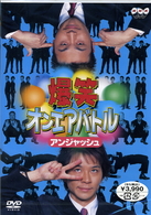 爆笑オンエアバトル　アンジャッシュ