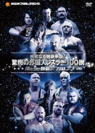 俺たちの新日本プロレス　未知なる強豪来襲！驚愕の外国人レスラー１００撰