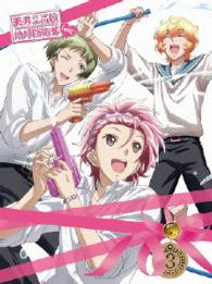 美男高校地球防衛部ＬＯＶＥ！　３
