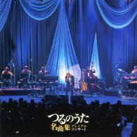 つるの剛士／「つるのうた名曲集」プレミアムコンサート（ＤＶＤ付）
