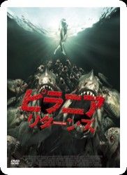 ピラニア　リターンズ