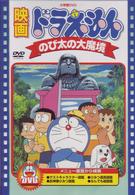 映画ドラえもん　のび太の大魔境