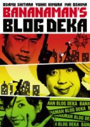 バナナマンのブログ刑事　２枚組ＤＶＤ－ＢＯＸ（ＶＯＬ．９、ＶＯＬ．１０）