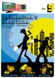 バナナマンのブログ刑事　ＶＯＬ．９